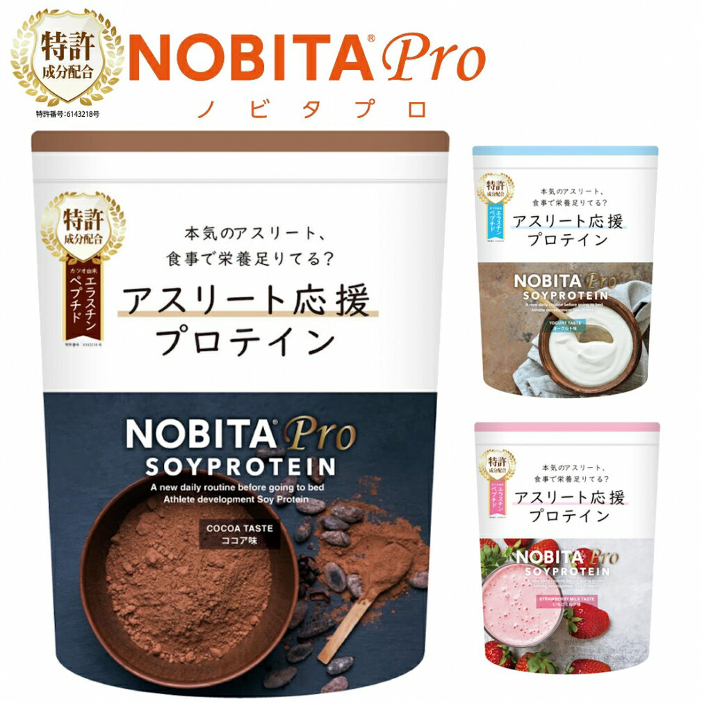 ノビタ NOBITA PRO ノビタ プロ ソイプロテイン アスリート向け ココア味 ヨーグルト味 いちごミルク味 750g FD0008 FD-0008 プロテイン NOBITA