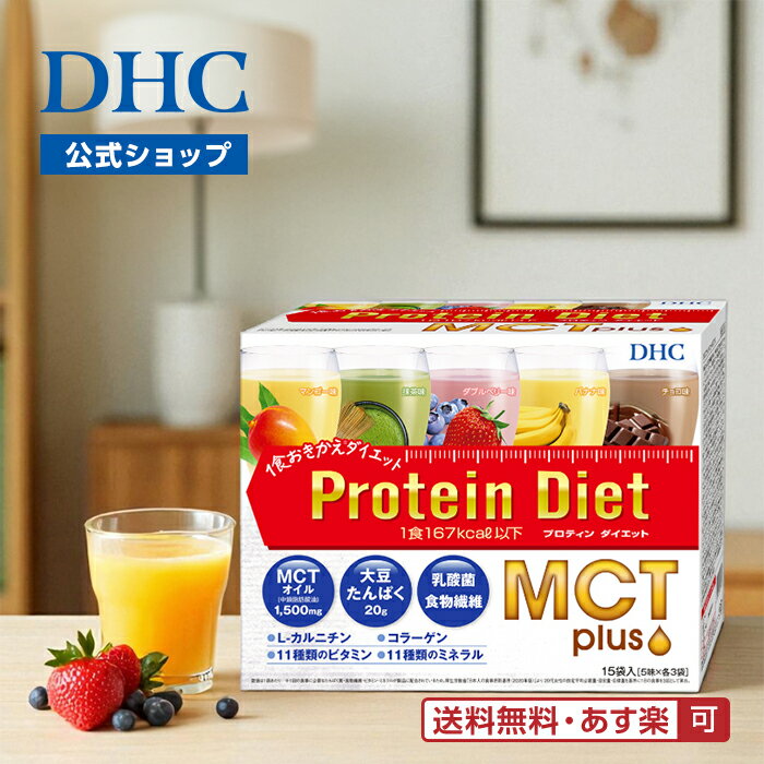 【店内P最大18倍以上開催】【DHC直販】【送料無料】 DHCプロティンダイエット MCTプラス 15袋入 | ダイエット プロテインダイエット 女性 置き換え 大豆 ソイプロテイン dhc プロテインドリンク 食物繊維 乳酸菌 mctオイル 食事 well 【あす楽対応】