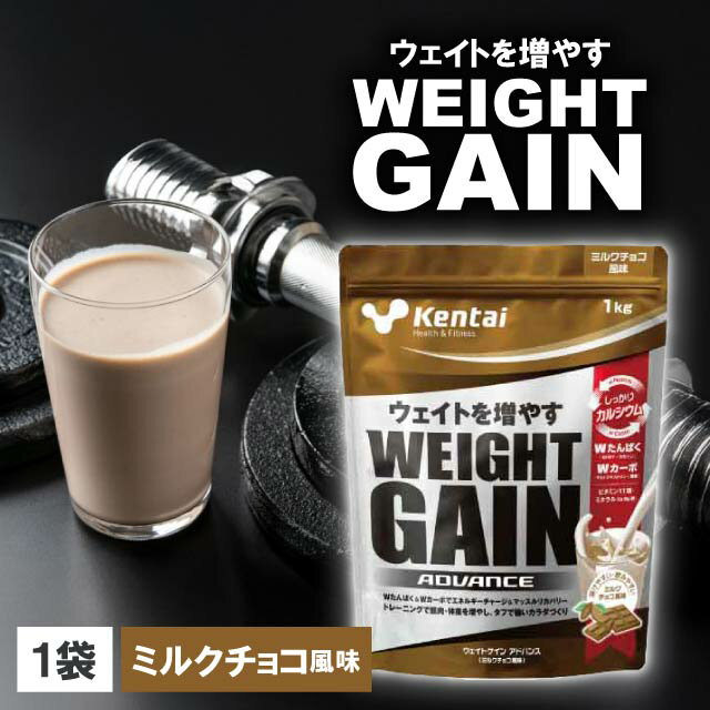 レビュー記入で300円クーポンプレゼント♪ Kentai ウェイトゲインアドバンス ミルクチョコ風味 1kg ケンタイ