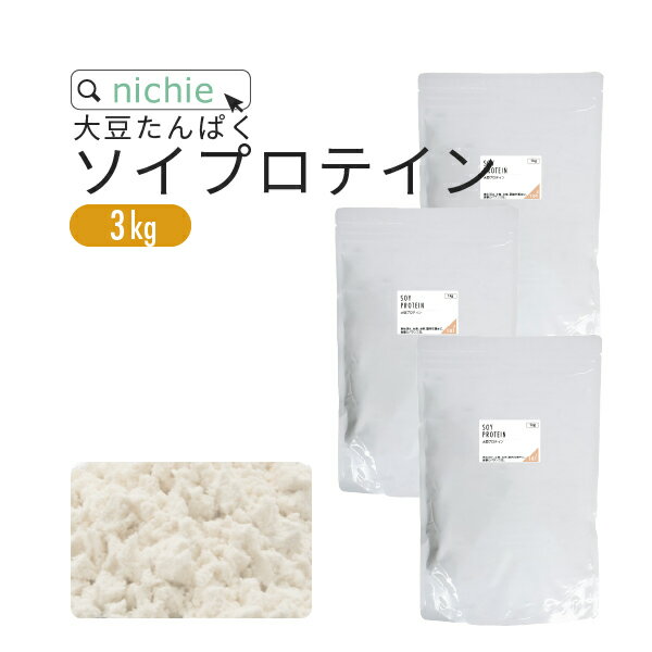 ソイプロテイン 大豆プロテイン 3kg 大豆 植物 タンパク質 サプリメント 大容量 大豆たんぱく 1kg×3袋 食生活サポートnichie ニチエー