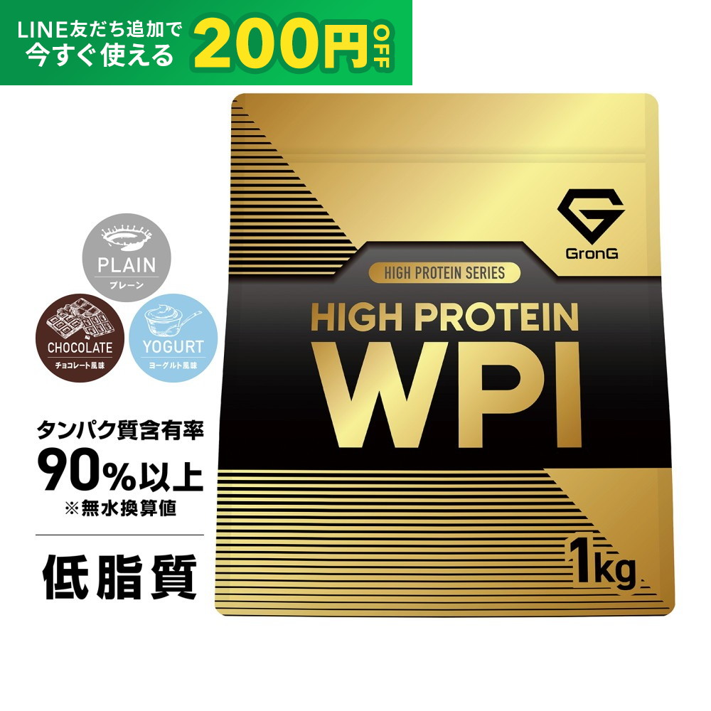 【先着順300円OFFクーポン×19日20時〜ポイント15倍】グロング プロテイン WPI ホエイプロテイン アイソレート 1kg ハイプロテイン プレーン チョコレート風味 ヨーグルト風味 GronG