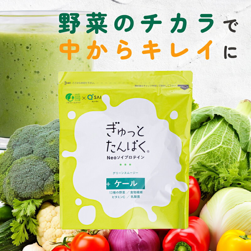 ぎゅっとたんぱく　グリーンスムージー 乳酸菌 食物繊維 ビタミンC 14種の野菜 おやつ 朝食代わり protein ソイプロテイン タンパク質 Neo 200g ソヤファーム クラブ