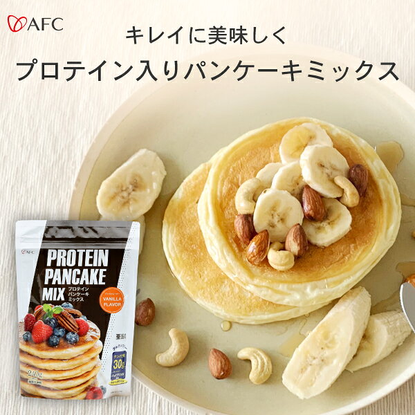 プロテイン パンケーキミックス 240g プロテイン配合 ホエイ カゼイン AFCホットケーキミックス グルテンフリー 【1世帯様3セットまで】 ホエイプロテイン カゼインプロテイン 良質 たんぱく質 ビタミン 美容 栄養バランス 砂糖不使用 カゼインプロテイン