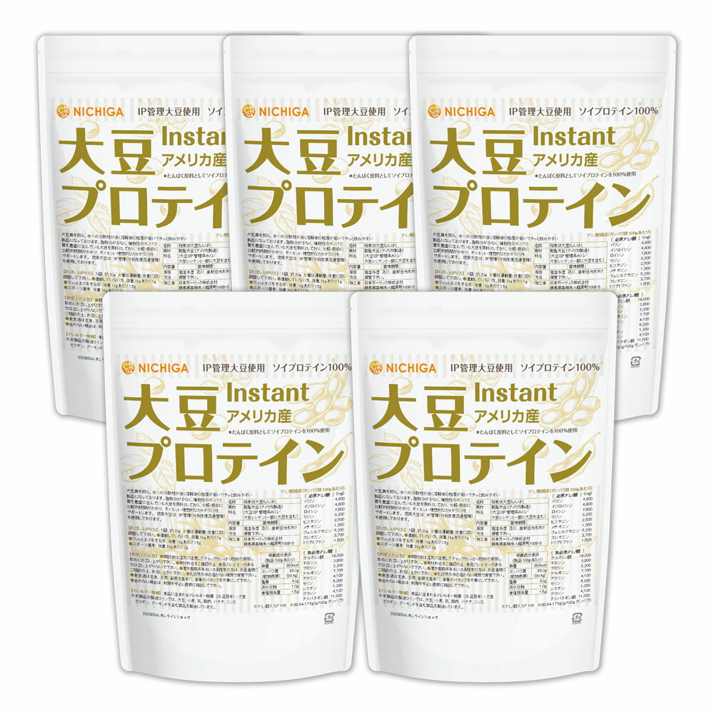 大豆プロテイン instant（アメリカ産） 1kg×5袋 【送料無料】 IP管理大豆使用(分別生産流通管理) ソイプロテイン100% 甘味料無添加 NICHIGA(ニチガ) TK3
