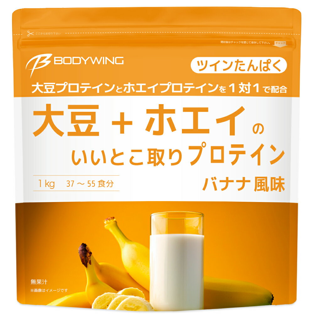 ツインたんぱく 大豆+ホエイのいいとこ取りプロテイン バナナ 1kg ボディウイング