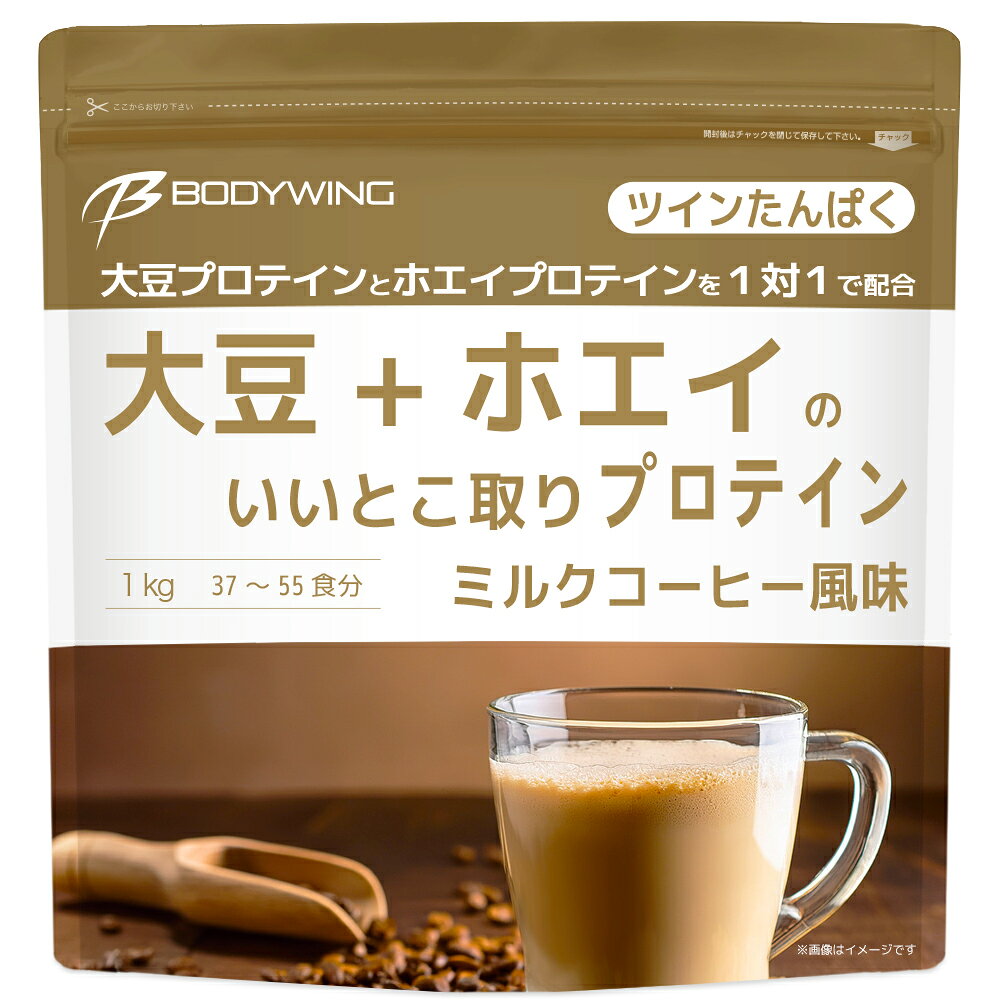 ツインたんぱく 大豆+ホエイのいいとこ取りプロテイン ミルクコーヒー 1kg ボディウイング
