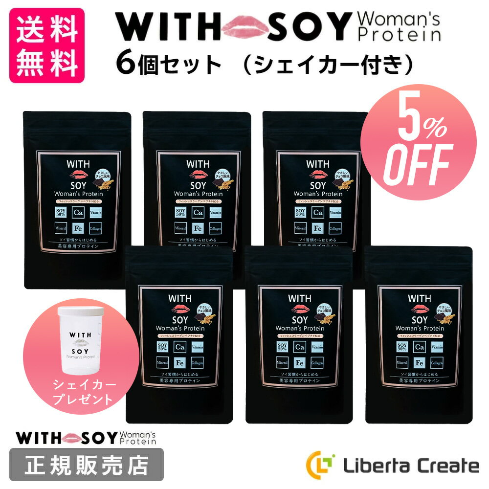 【 6個セット 】ウィズソイ ウーマンズプロテイン 500g チョコレート味（シェイカー・スプーン付き） WITH SOY Woman’s Protein 美容成分入り ソイプロテイン 大豆 女性ホルモン 鉄分 フィッシュコラーゲン ODEKO オデコ
