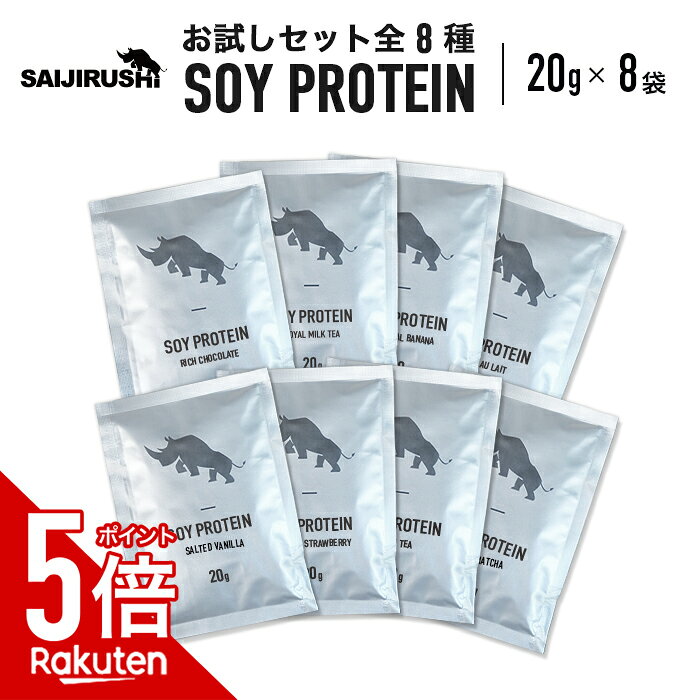 【今だけP5倍】 SAIJIRUSHI プロテイン ソイプロテイン お試しセット8種 SOY コスパ 女性 男性 ダイエット プロテインダイエット 置き換えダイエット ファスティング 置き換え シェイク ドリンク たんぱく質 低糖質 低脂質 国内製造 美味しい 満腹感