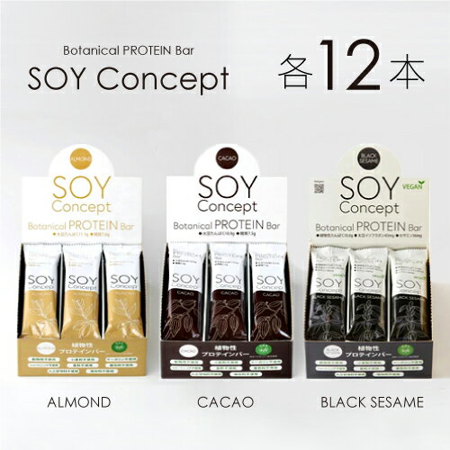 SOY Concept ソイコンセプト ボタニカル プロテインバー 12本セット カカオ/アーモンド/ブラックセサミ グルテンフリー 低糖質 大豆プロテインバー ヴィーガン 大豆 お菓子 女性 ソイプロテイン バーダイエット 食物繊維 植物性