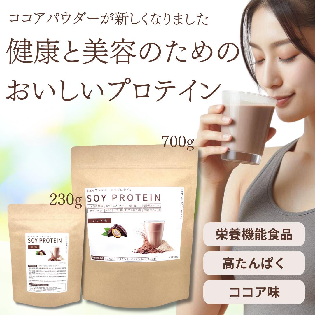 ソイプロテイン ココア 230g 700g ソイプロテイン 女性 置き換え プロテイン リセット 美容 レディース デザート ボディメイク 食べ過ぎ ( ホエイ ブレンド 国内製造 GMP 栄養機能食品 ビタミン 健康 食事 おやつ 間食 そいプロテイン ) セール