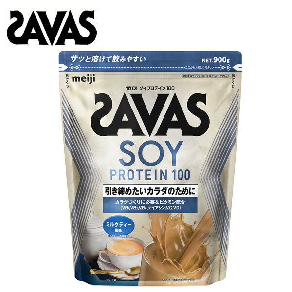 ザバス ソイプロテイン100 ミルクティ 風味 900g ソイ プロテイン サバス ミルクティー savas ダイエット ザバスプロテイン 大豆プロテイン 女性 ザバスソイプロテイン 粉末 おすすめ ランニング 味 [セール価格]