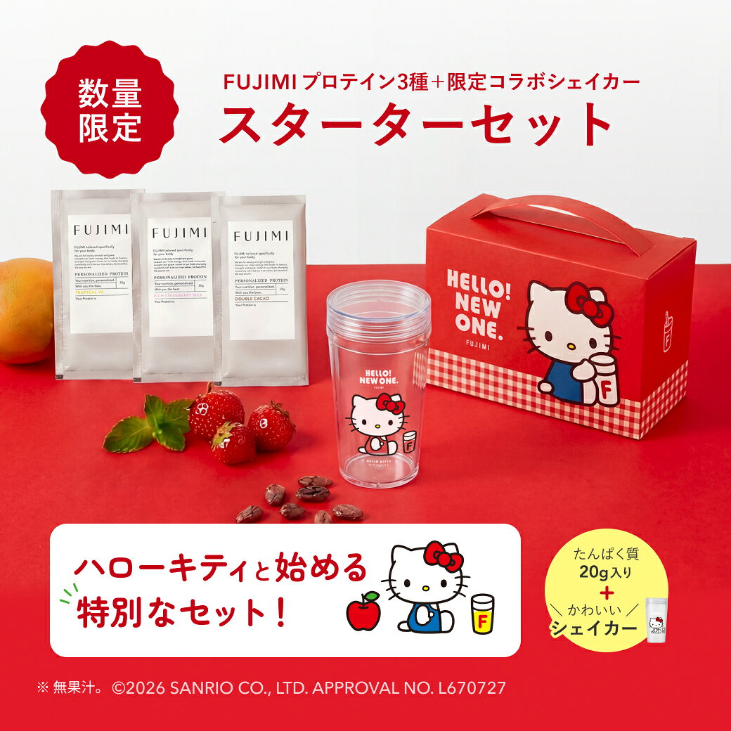 【数量限定】FUJIMI パーソナライズプロテイン HELLO KITTY×FUJIMI スターターセット｜ホエイプロテイン ソイプロテイン シェイカー付き 個包装 お試し 置き換え ダイエット たんぱく質