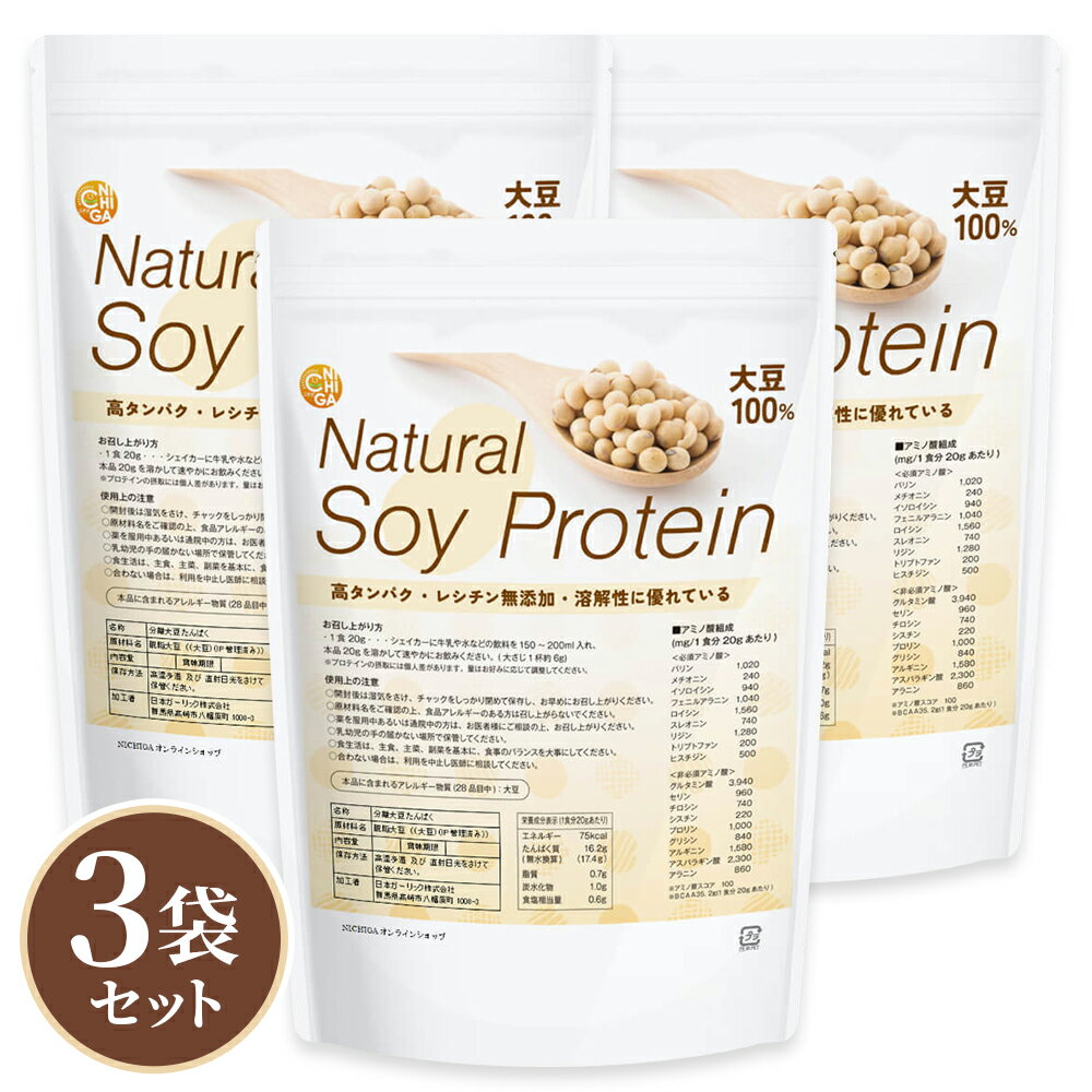 Natural Soy Protein 1kg×3袋【送料無料】レシチン無添加　大豆100％　高タンパク ソイプロテイン 大豆プロテイン 植物性プロテイン 大豆 無添加 シンプルソイプロテイン NICHIGA(ニチガ) TKS