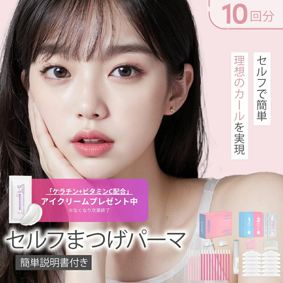 【公式】まつ毛 カールセット10回分 アイメイク セルフプロ用美容液 エッセンス ラッシュリフト マツパ 韓国化粧品 韓国コスメ まつ毛美容液 マツエク まつげパーマ アイクリオネ【10T-R】