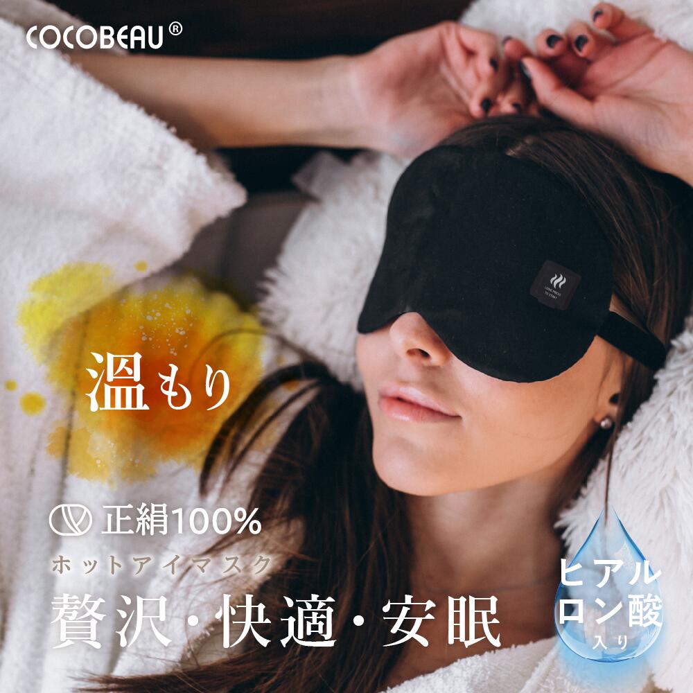 【新発売★リニュアル】COCOBEAU ホットアイマスク 温熱アイピロー コードレス 充電式 疲れ目 遮光 アイマスク USB シルク 安眠グッズ 快眠グッズ プレゼント 目元ケア 繰り返し 洗える 上質 母の日 プレセント クリスマス