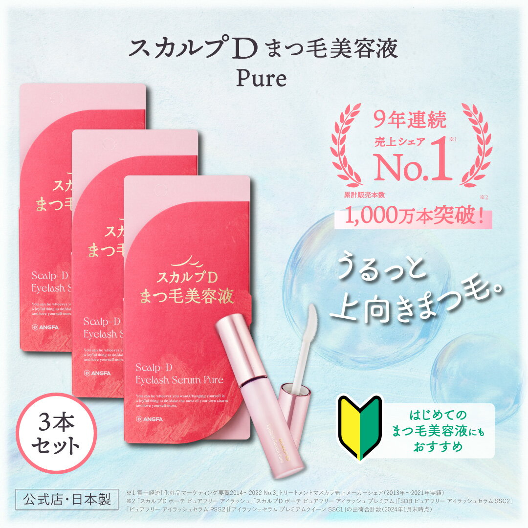 【送料無料】スカルプD アイラッシュセラム ピュア [3本セット] |スカルプD まつげ美容液 スカルプdアンファー まつ毛美容液 アンファー まつ毛美容液 pu10