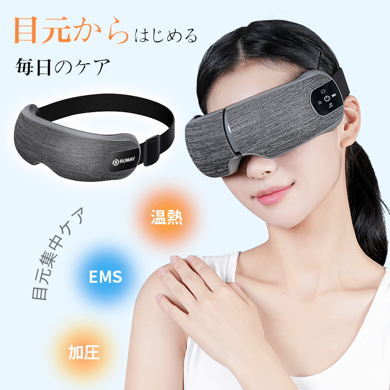 【楽天1位】レビュー特典 Rumay EMSアイマスク 充電式 アイウォーマー 電気アイマスク 睡眠 アイマッサージャー 目もとエステ 5モード エアーアイマスク 温め機能 Bluetooth 音楽 気圧 遮光 コードレス ナイロン 目元エステ 誕生日 目の疲れ プレゼント ギフト
