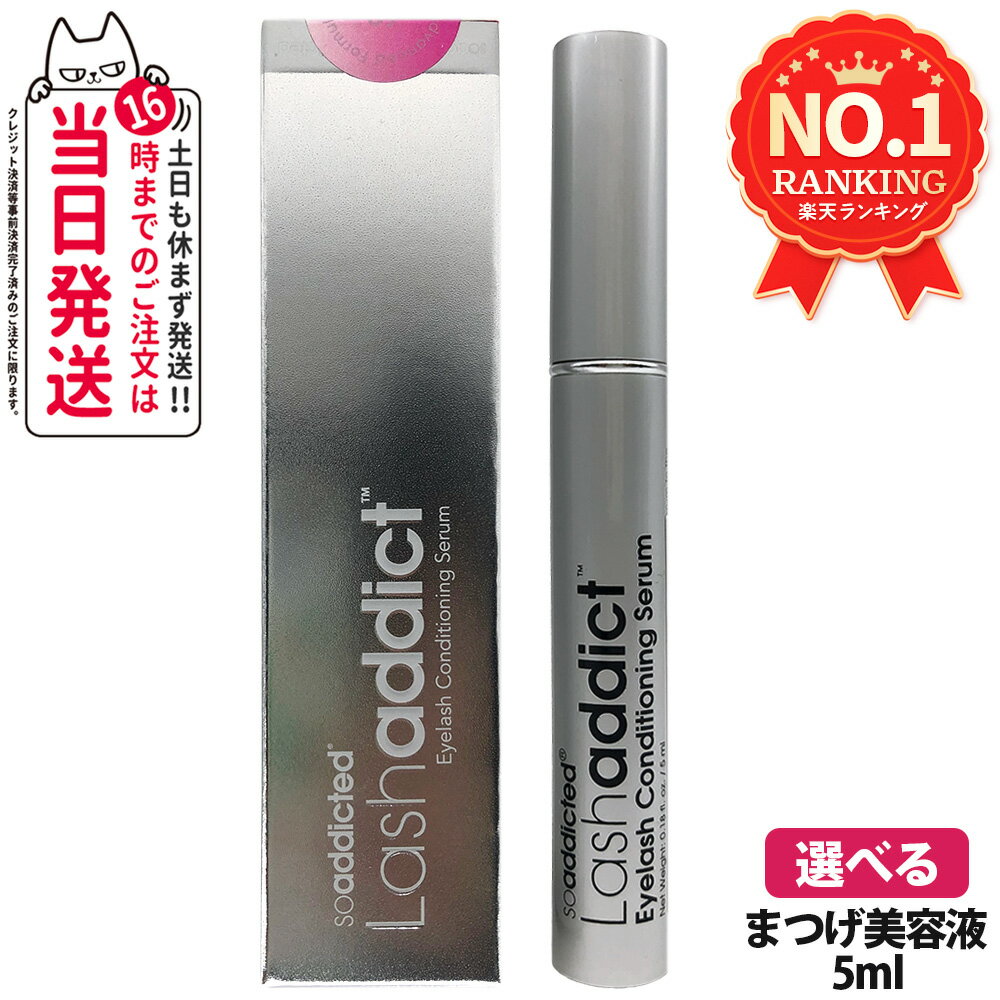 【正規品・追跡あり・28年/27年末期限】ラッシュアディクト まつげ美容液 5ml lashaddict ラッシュアディクト アイラッシュ コンディショニング セラム アドバンス サロン専売 人気 まつ毛ケア まつ毛美容液 睫毛美容液 まつ毛ケア まつげ まつ育 本物 1/2本 送料無料