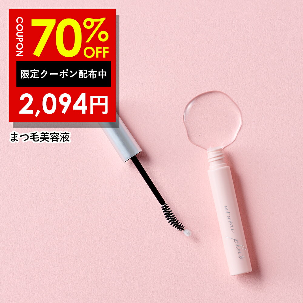【21日 09:59まで】70%OFFクーポン有！まつ毛美容液ウルミプラス うるみぷらす まつ毛 美容液まつエク まつパ 対応 ダメージ ハリ コシ 5ml