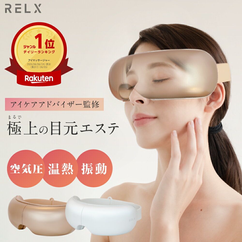 【アイマッサージャーランキング1位】 RELX リラクス アイウォーマー アイケア 目元エステ アイリラックス アイケア ホット アイマスク 睡眠 目元美顔器 美容温熱 家電 自宅エステ 充電式 癒しグッズ 男性 女性 メンズ レディース ギフト