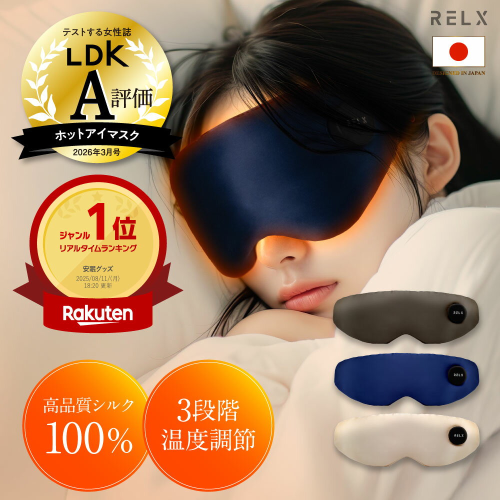 ホットアイマスク 【LDK A評価★ 安眠インストラクター監修】 RELX リラクス 充電式 アイマスク シルク100% 睡眠用 アイケア アイリラックス 繰り返し使える アイウォーマー 軽量 3段階温度調節 遮光 コードレス メンズ レディース