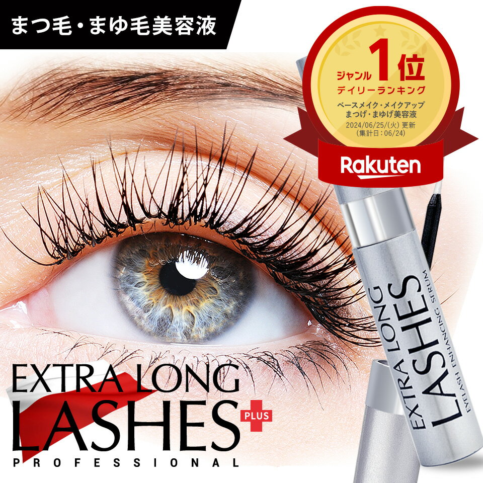 【公式】エクストラロングラッシュ(プラス) 4ml まつげ美容液 まつ毛美容液 まつげびようえき 睫毛美容液 眉毛美容液 まゆげ美容液 まゆげ 眉毛 まつ毛 マツエク マスカラ コーティング アイラッシュ