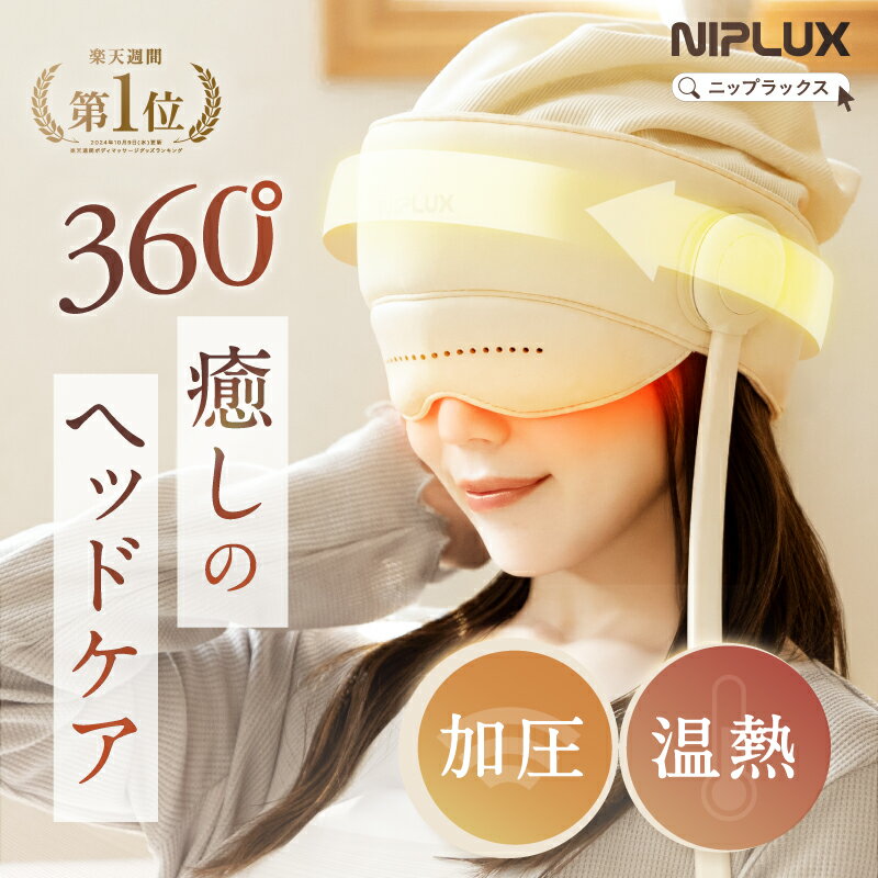 【楽天1位★15%OFFクーポン】ドライヘッドスパ ヘッドリラクゼーション ヘッドマッサージ ホットアイマスク NIPLUX CHILLMET チルメット 充電式 実用的 温熱 加圧 頭部 おでこ 目元 頭 ヘッド ケア ヘッドスパ ハンズフリー 父の日 2026