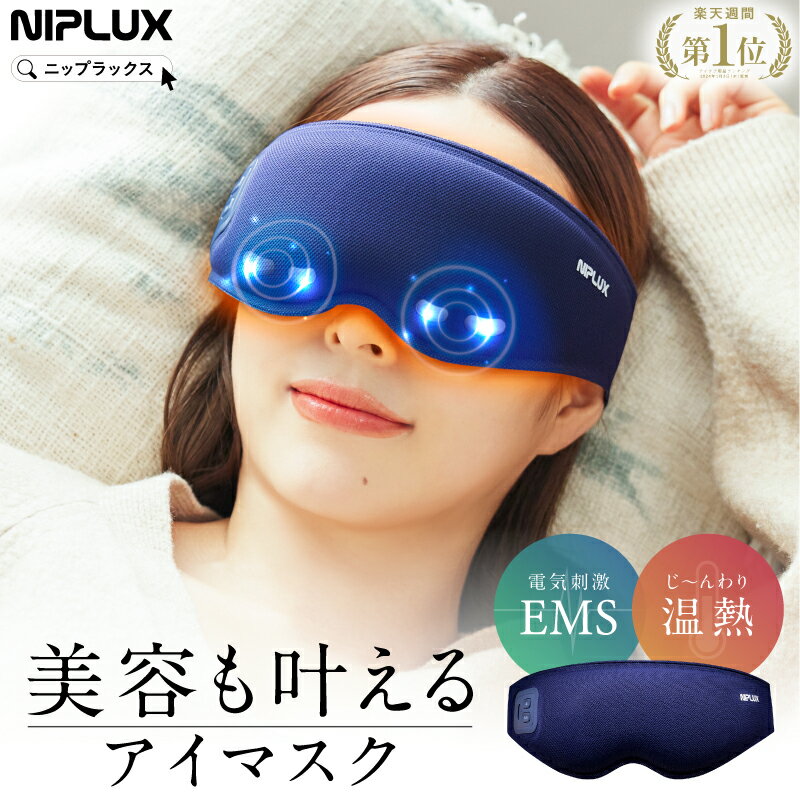【楽天週間1位★15%OFFクーポン】ホットアイマスク アイマスク アイケア 目元ケア NIPLUX EMS EYE MASK ニップラックス 充電式 遮光 USB充電 折りたたみ 携帯用 実用的 父の日 2026