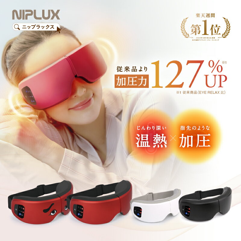 【楽天週間1位】ホットアイマスク NIPLUX EYE RELAX S 最新モデル アイリラックスエス 充電式 アイマスク アイケア 目元ケア プレゼント 女性 にわか にわかせんぺい