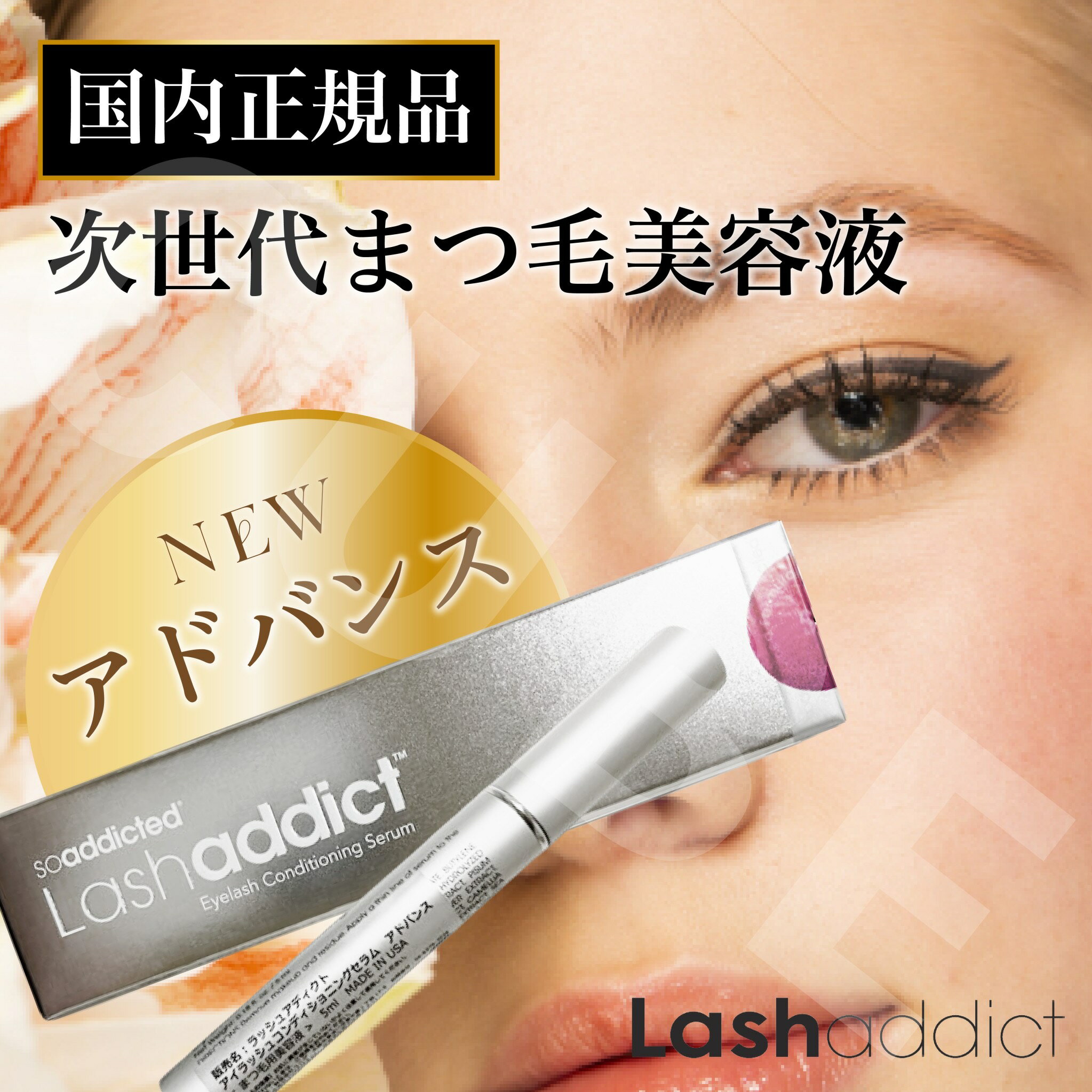 数量限定値引き中【シリアル/QRコード/公式リーフレット付】ラッシュアディクト アイラッシュ コンディショニング セラム　アドバンス 5ml （まつ毛美容液） -Lashaddict I LASH-
