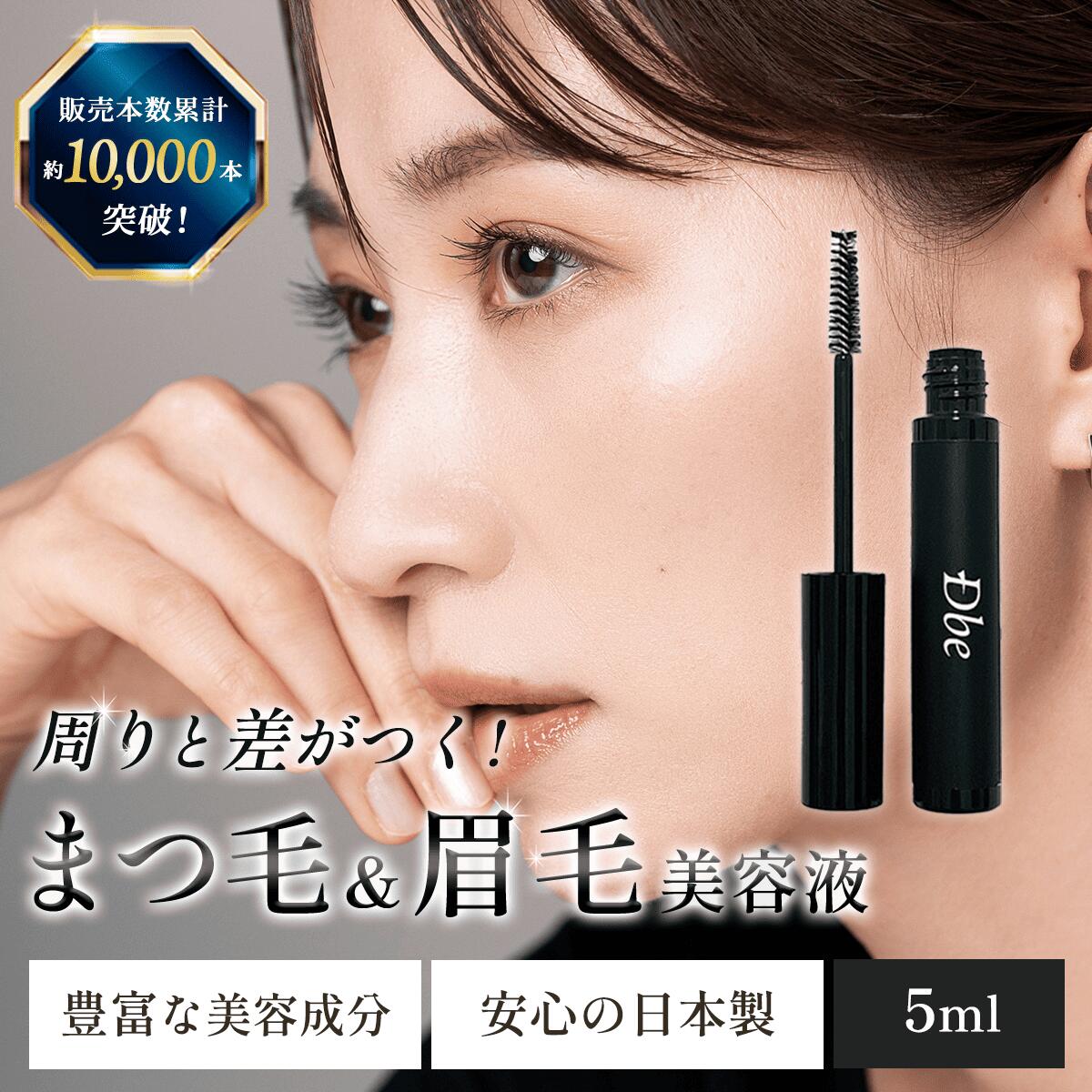 【SNSで話題】まつげ美容液 眉毛美容液 まゆげ まつげ 美容液 睫毛 眉毛 5ml Dbe デュベ アイラッシュ セラム 目元美容液 まつげケア 美容 液 ノンアルコール 低刺激 日本製 高品質 伸びる 整える ハリ コシ 効果 ギフト dbe公式