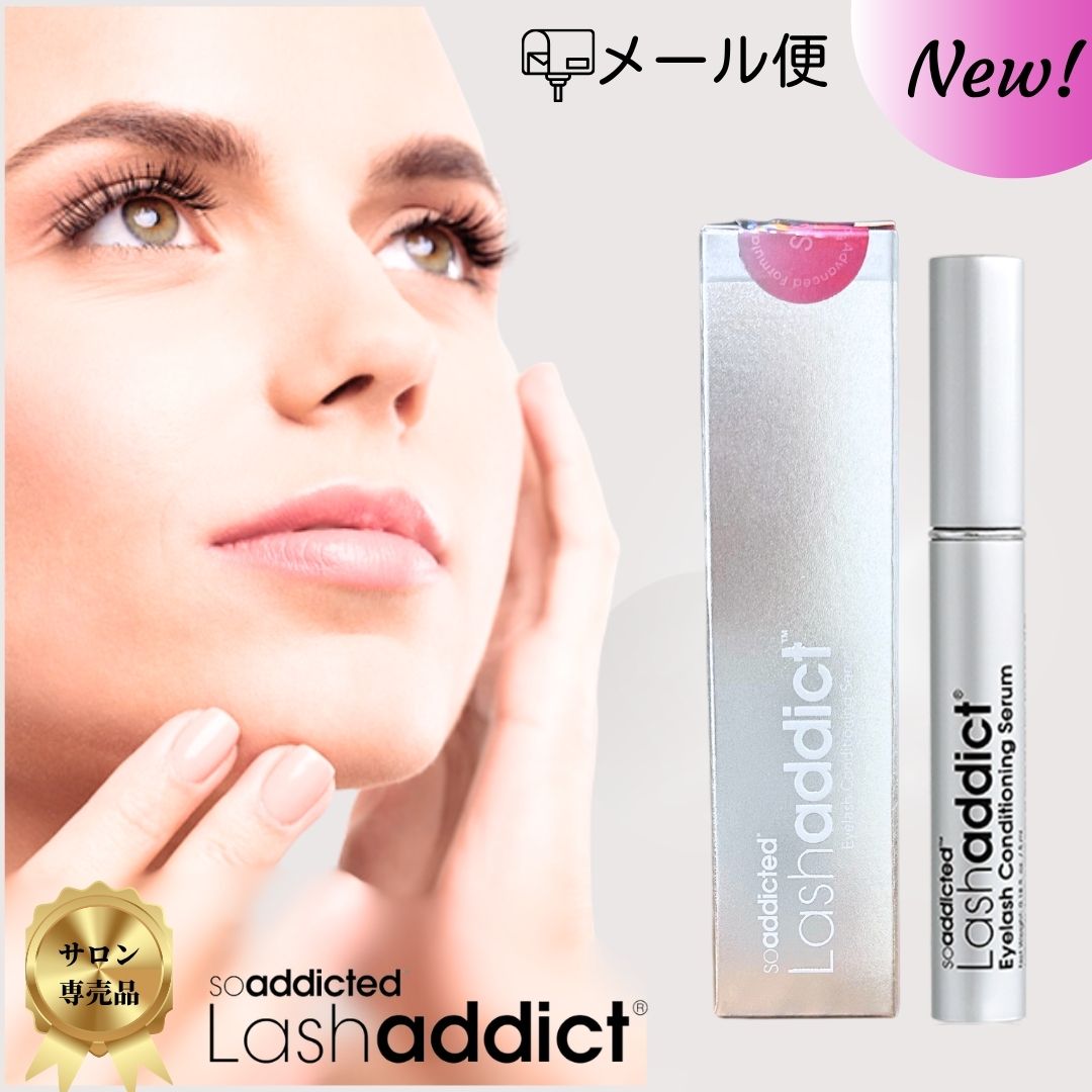 ★ポイント7倍！5/18〜20★【メール便/送料無料】ラッシュアディクト アイラッシュ コンディショニングセラム アドバンス 5ml 【1〜2個】 まつ毛美容液 Lashaddict まつ育 美容液 まつ毛ケア まつげ サロン専売 美容室専売