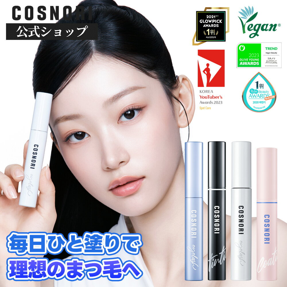 【20日限定│クーポン&amp;全商品P10倍UP！】「COSNORI 公式」送料無料 ロングアクティブ アイラッシュセラム 9g 単品&amp;セット コスノリ 韓国コスメ まつ毛美容液 ブラック 色素沈着なし コーティング剤 まつ育 まつ毛ケア マツエク まつ毛パーマ まつ毛ダメージ まつパ