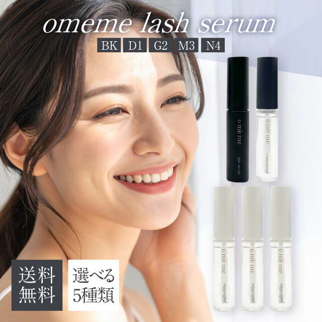 omeme lash serum オメメ ラッシュ セラム BK D1 G2 M3 N4 選べる5種類 おめめ 美容液 まつ毛美容液 コーティング ブラック グロスコート ホールド サロン専売品 朝用 夜用 保湿 紫外線 速乾 ツヤ ハリコシ リニューアル品