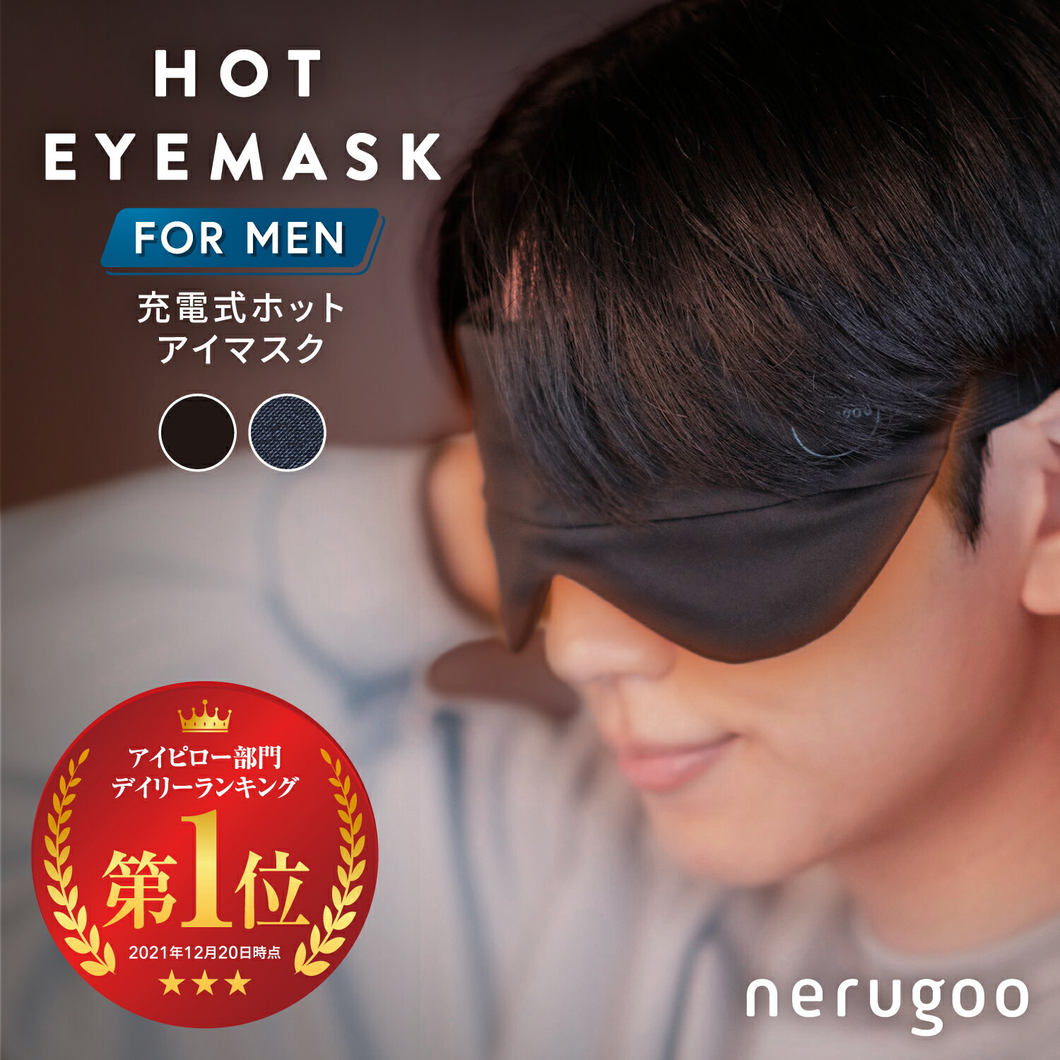 【 繰り返し使える男性用ホットアイマスク 】 充電式 ホットアイマスク メンズ リラックス アイマスク 【「MONOQLO」2024年年間総合ベストバイ受賞】大きめサイズ USB 安眠 睡眠 快眠 グッズ 誕生日 プレゼント 健康