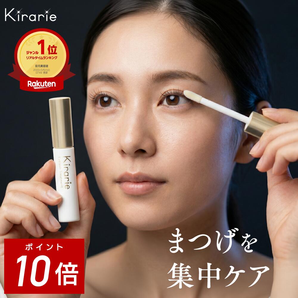 【P10倍！】【楽天1位】まつげ美容液 伸びる まつ毛ケア キラリエ アイラッシュトリートメント 睫毛 まつ毛美容液 まつげ美容液 日本製/5g