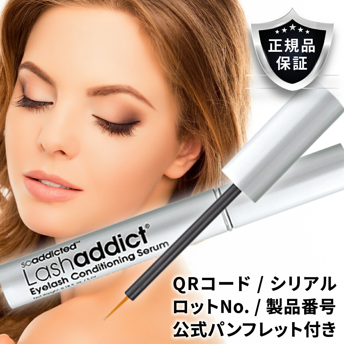 ラッシュアディクト まつげ美容液 アイラッシュ コンディショニングセラム 5ml シリアル付 QRコード Lashaddict ラッシュ 正規品