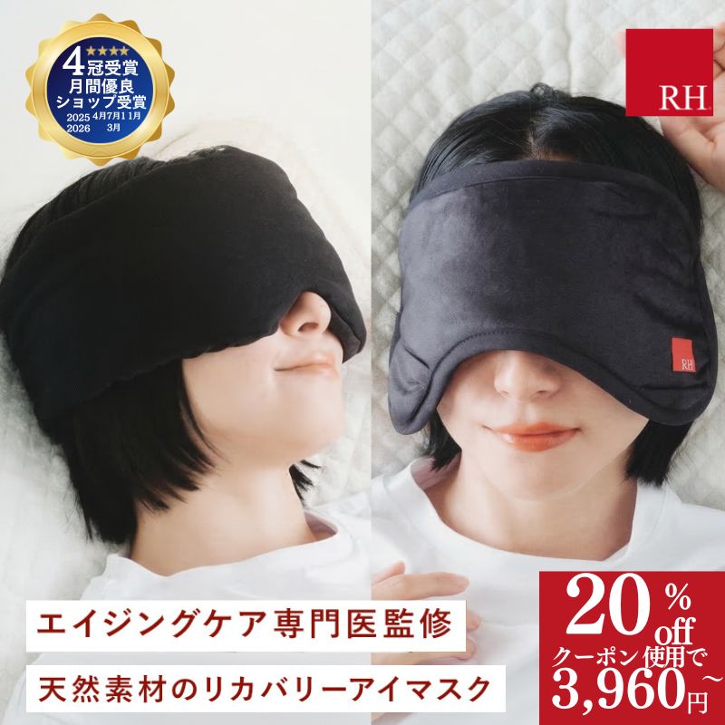 スーパーセール 3960円〜Cで20％OFF 父の日 RH アイマスク リカバリーアイマスク ホットアイマスク 睡眠用アイマスク リカバリー リカバリーウエアー 睡眠 疲労回復 高級 睡眠用 睡眠グッズ アイピロー 安眠 遮光 快眠 仮眠 温感 温め 遮光性 遮光 繰り返し使える