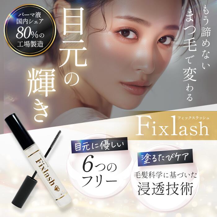 まつ毛コーティング リデンシル配合 まつ毛美容液 美の間 Fixlash フィックスラッシュ 9g マツエク まつ毛パーマ カールキープ 束感 コーティング剤 日本製 まつげ美容液 マツパ 長持ち 送料無料 美容液配合 【楽天1位獲得 サロン専売品】