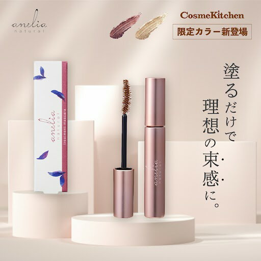anelia natural アネリアナチュラル トリートメントマスカラ 5色 7ml コスメキッチン限定色 まつげ マツエク 対応 OK まつげ美容液 トリートメント まつ毛ケア お湯で落とせる マスカラ下地 マスカラ まつ毛 ブラウン ブラック 天然由来成分 アイケア コーティング