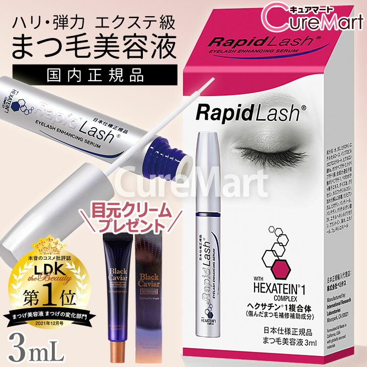 【おまけ付】まつ毛美容液 ラピッドラッシュ 3mL(約4ヵ月分) +アイリペア プレゼント 日本仕様正規品【送料無料】まつげ美容液 Rapid Lash 睫毛 美容液 まつ毛 マツゲ ラッシュ 伸びる ベリタス販売 LDK 受賞☆ポイント10倍