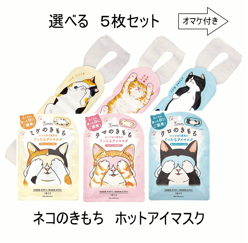 がんばれ受験生！ 【ネコポスで送料無料】選べる キモチ ネコのきもち ホットアイマスク 5枚セット　ミケのきもち　タマのきもち　クロのきもち　猫　ねこ　【時間指定不可】