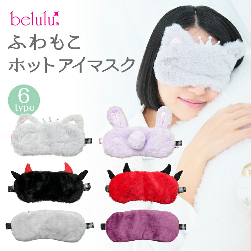 楽天1位 美ルル ホットアイマスク かわいい アイマスク ふわもこ USB式 10~30分自動OFF 3段階温熱 アイピロー 疲れ目 目の下 たるみ 解消 安眠 仮眠送料無料 1年保証