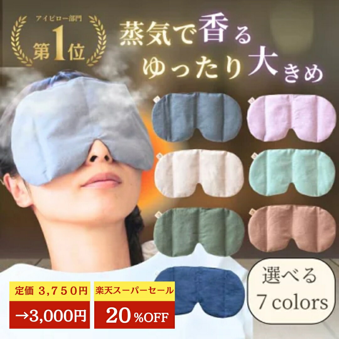 ＼20%OFF⭐︎SALE 3,750円→3,000円／ ホットアイマスク 温spa 目 温める 温活グッズ 玄米カイロ アイピロー 目元用 温冷両用 繰り返し使える 業務用 目の疲れ 大きめ 温活 アイマスク 安眠グッズ レンジ リラックス カイロ よもぎ ラベンダー ギフト アイピロー 温冷両用