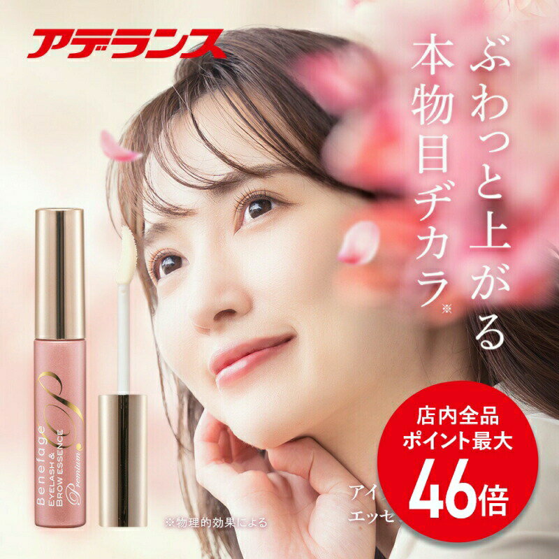 【P最大46倍】まつ毛美容液 アデランス ベネファージュ アイラッシュ ブロウ エッセンス プレミアム まつげ 美容液 まつ毛 まつげ 美容液 ボリューム 睫毛、睫毛美容液 目元ケア 目元 ハリ コシ 美容 レディース フラーレン マツエク まつ毛パーマ 保湿