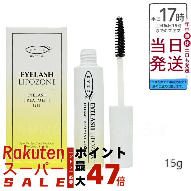 EYEZ アイズ アイラッシュリポゾーン まつ毛美容液15g ヒト型幹細胞培養液 リンゴ幹細胞エキス 2wayブラシ ハリコシ 弾力 保湿 サロン品質 国内正規品 送料無料
