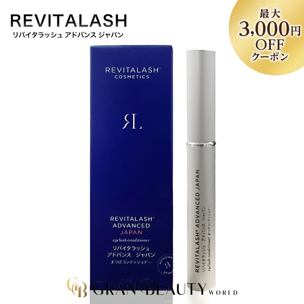 スーパーSALE＼最大3,000円OFF／【楽天1位獲得】リバイタラッシュ アドバンス ジャパン まつ毛美容液 2ml RevitaLash