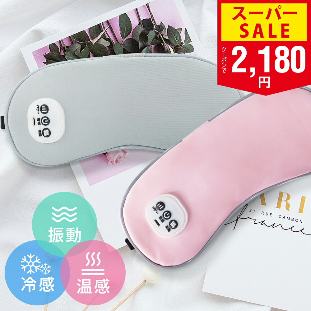 【SS限定価格！クーポンで2,180円～】【新発売】ホットアイマスク 温感&amp;冷感＆振動 USB 充電式 コードレス アイマスク クール ホット 繰り返し使える 目元 リラックス　睡眠 安眠 快眠 グッズ 15分自動OFF サイズ調節 ジェルパッド付き 男女兼用 ギフト オススメ