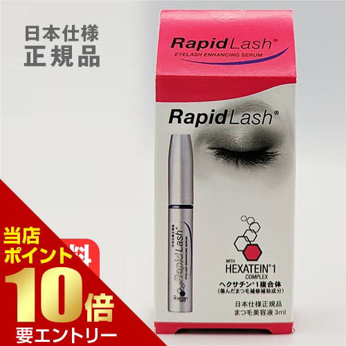 ラピッドラッシュ 3mL日本仕様正規品 まつ毛美容液 まつ毛 まつげ 睫毛 ベリタス販売 送料無料店内全品ポイント10倍※要エントリー