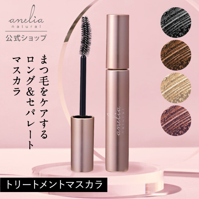 【公式】anelia natural トリートメント マスカラ【着後レビューで1,000円クーポン】 無添加 まつ毛美容液 お湯で落とせる ロング カール セパレート 低刺激 無添加 吉川ひなの プロデュース アネリアナチュラル
